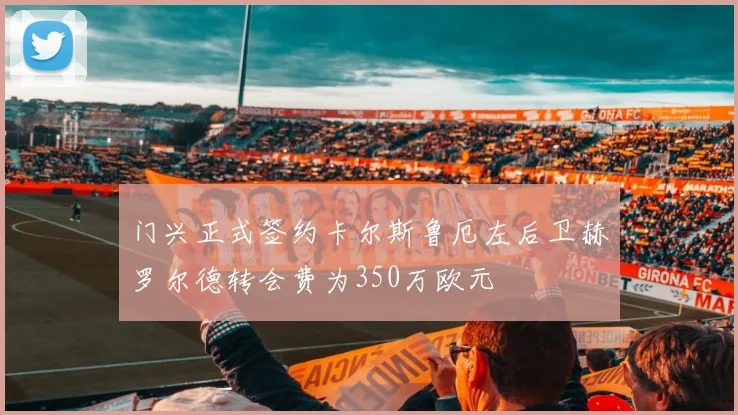 门兴正式签约卡尔斯鲁厄左后卫赫罗尔德转会费为350万欧元