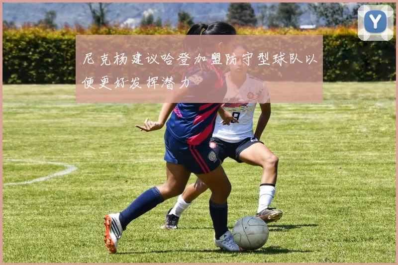 尼克杨建议哈登加盟防守型球队以便更好发挥潜力
