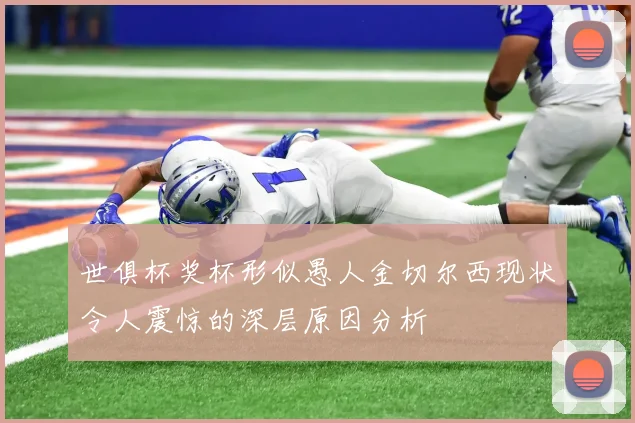 世俱杯奖杯形似愚人金切尔西现状令人震惊的深层原因分析