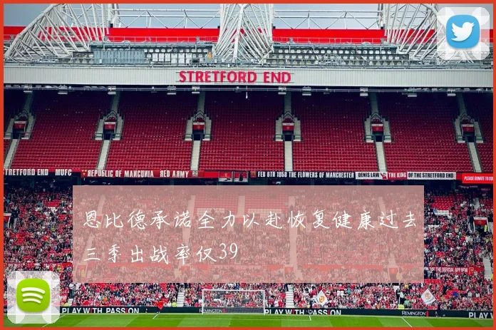 恩比德承诺全力以赴恢复健康过去三季出战率仅39