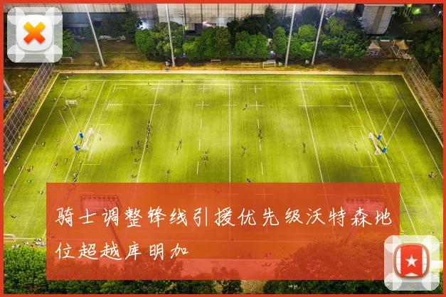 骑士调整锋线引援优先级沃特森地位超越库明加