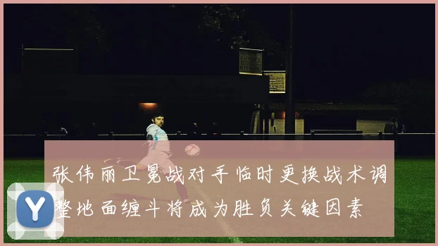 张伟丽卫冕战对手临时更换战术调整地面缠斗将成为胜负关键因素